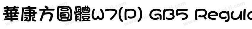 華康方圓體W7(P) GB5 Regular字体转换